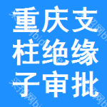 重慶支柱絕緣子審批公示