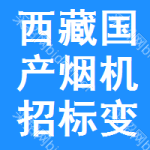 西藏國產(chǎn)煙機(jī)招標(biāo)變更