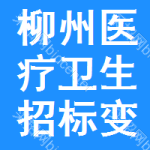 柳州醫(yī)療衛(wèi)生招標(biāo)變更