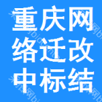 重慶網(wǎng)絡(luò)遷改中標結(jié)果