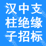 漢中支柱絕緣子招標信息