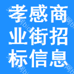 孝感商業(yè)街招標(biāo)信息