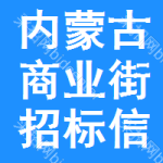 內蒙古商業(yè)街招標信息