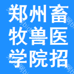 鄭州畜牧獸醫(yī)學(xué)院招標(biāo)信息