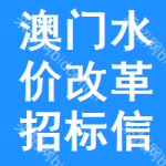 澳門(mén)水價(jià)改革招標(biāo)信息