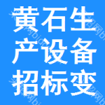 黃石生產(chǎn)設(shè)備招標(biāo)變更