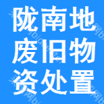 陇南地区废旧物资处置公告