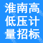 淮南高低壓計量招標(biāo)公告