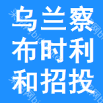 烏蘭察布市時(shí)利和招投標(biāo)代理公司