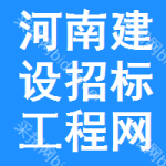 河南建设招标工程网