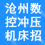 滄州數(shù)控沖壓機床招標(biāo)變更