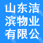 山東潔濱物業(yè)有限公司