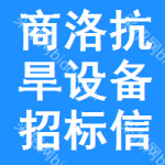 商洛抗旱設(shè)備招標(biāo)信息