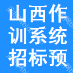 山西作訓(xùn)系統(tǒng)招標(biāo)預(yù)告