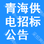 青海供電招標(biāo)公告