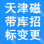 天津磁帶庫(kù)招標(biāo)變更