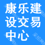 康乐建设交易中心