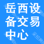 岳西设备交易中心