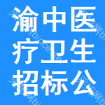 渝中區(qū)醫(yī)療衛(wèi)生招標(biāo)公告