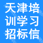 天津培訓(xùn)學(xué)習(xí)招標(biāo)信息