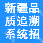 新疆品質(zhì)追溯系統(tǒng)招標(biāo)變更