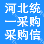 河北統(tǒng)一采購采購信息