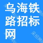 乌海铁路招标网