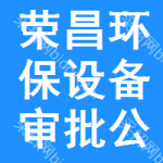 榮昌區(qū)環(huán)保設(shè)備審批公示