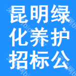 昆明綠化養(yǎng)護(hù)招標(biāo)公告