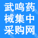 武鸣药械集中采购网