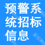 預(yù)警系統(tǒng)招標(biāo)信息