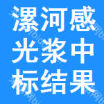 漯河感光漿中標(biāo)結(jié)果