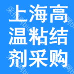 上海高溫粘結(jié)劑采購信息