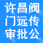 許昌閥門遠(yuǎn)傳審批公示