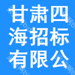 甘肅四海招標(biāo)有限公司平?jīng)龇止? title=