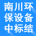 南川區(qū)環(huán)保設(shè)備中標(biāo)結(jié)果