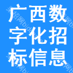 廣西數(shù)字化招標信息