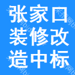 張家口裝修改造中標(biāo)結(jié)果