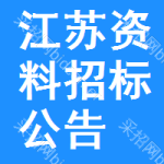 江蘇資料招標(biāo)公告