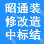 昭通裝修改造中標(biāo)結(jié)果