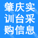 肇慶實(shí)訓(xùn)臺(tái)采購信息