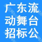 廣東流動舞臺招標(biāo)公告