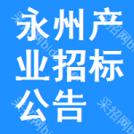 永州產(chǎn)業(yè)招標(biāo)公告