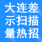 大連差示掃描量熱招標信息