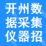 開州區(qū)數(shù)據(jù)采集儀器招標信息