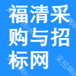 福清采购与招标网