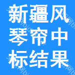 新疆風(fēng)琴簾中標(biāo)結(jié)果