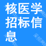 核醫(yī)學(xué)招標(biāo)信息