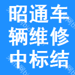 昭通車輛維修中標(biāo)結(jié)果