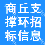 商丘支撐環(huán)招標(biāo)信息